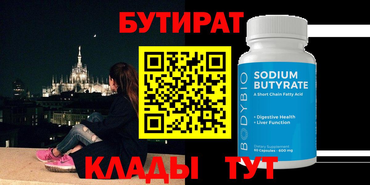 БУТИРАТ  Вход с VPN  Елец  Бутират 1.4BDO 